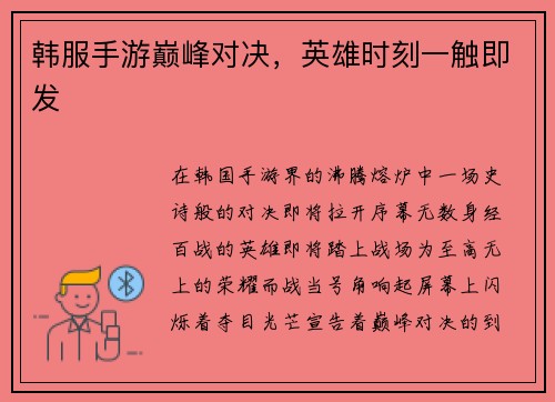 韩服手游巅峰对决，英雄时刻一触即发