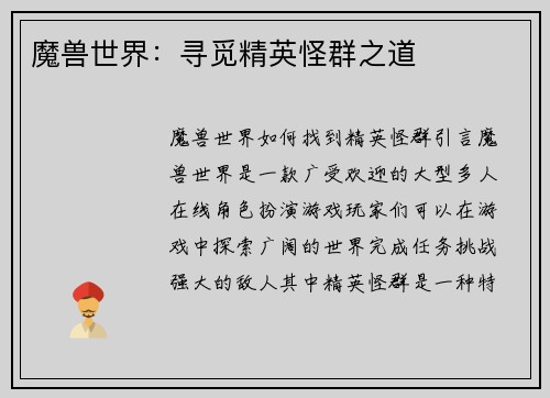 魔兽世界：寻觅精英怪群之道