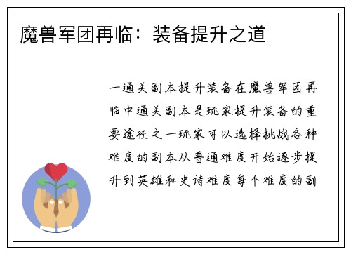 魔兽军团再临：装备提升之道